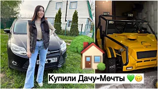 КУПИЛИ ДАЧУ МЕЧТЫ 🏡❤️/ ТЕПЕРЬ МЫ ДАЧНИКИ 👩🏻‍🌾🧅🫑🥕