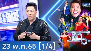 แฉ [1/4] l 23 พฤษภาคม 2565 l สรุปมหากาพย์ "รูป - คลิป" แตงโม นิดา l GMM25