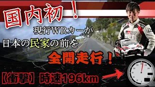 【国内初】神社の前を196km!? WRカーのヤリスWRCが日本の民家の目の前を全開走行！【セントラルラリー】