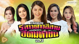 รวมเพลง 5 สาวดาวอีสาน ฮิตมหาชน VOL.3 l ศิริพร , จินตหรา , ดอกอ้อ , ก้านตอง , ต่าย