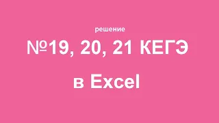 Объяснение №19,20,21 КЕГЭ по информатике. Решение в Excel