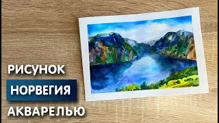 Как нарисовать Норвегию карандашом и акварелью начинающим | Рисунок для детей