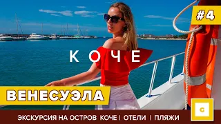 #4 ВЕНЕСУЭЛА МАРГАРИТА ОСТРОВ КОЧЕ: ПЛЯЖИ, КАК В МАЙАМИ!