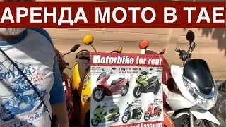 Можно или нет, брать в аренду мотоцикл (мопед, мотобайк) в Таиланде, где и как.
