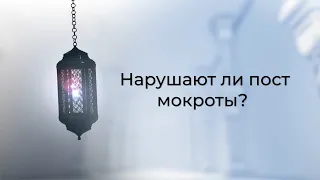 Нарушают ли пост мокроты?