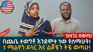 1 ሚልዮን ዶላር እና ልጆቼን ትቼ ወጣሁ! Eyoha Media |Ethiopia | Habesha