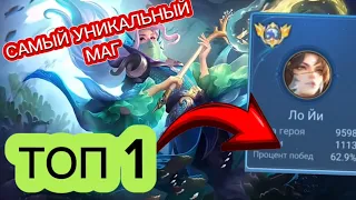 ТОП 1 МИРА ЛО ЙИ СУПЕР НЕТРИВИАЛЬНЫЙ МАГ MOBILE LEGENDS