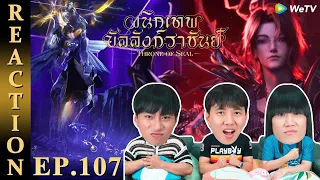 [REACTION] Throne of Seal ผนึกเทพบัลลังก์ราชันย์ (ซับไทย) | EP.107 | IPOND TV