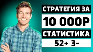 ✅ СТРАТЕГИЯ ЗА 10.000Р! Лучшая стратегия ставок на спорт | БЕСПРОИГРЫШНАЯ СТРАТЕГИЯ СТАВОК