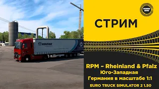 ✅ СТРИМ ETS 2 1.50 КАТАЕМ ПО КАРТЕ RPM 1:1●Live Stream● НА РУЛЕ MOZA R12 +TSW