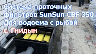 Система проточных фильтров SunSun CBF 350 C-UV для водоема с рыбой с. Гнидын