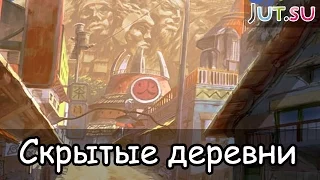 Скрытые деревни от Школы техник Наруто