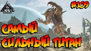 Extinction - Самый сильный титан (s4e33) ARK Survival Evolved