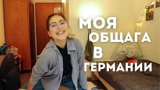 Мое общежитие в Германии // ТУР