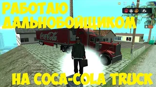 РАБОТАЕМ НА COCA-COLA TRUCK ДАЛЬНОБОЙЩИКОМ | ARIZONA RP