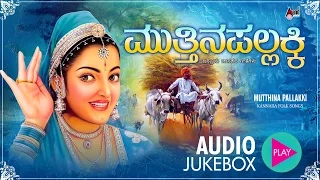 Muttinapallakki | Kannada Folk Style Song Jukebox | K.Yuvaraj | Folk Style Songs