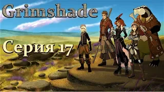 ПРОНЗАЯ ТЬМУ - Grimshade [#17]