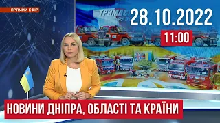 НОВИНИ / Обстріли громад: як минула ніч та ранок на Дніпропетровщині та Україні/ 28 жовтня 11:00