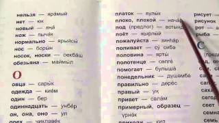 Русско-татарский словарь - 1 класс / стр. 93-99