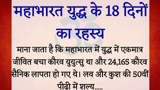 #महाभारत युद्ध के 18 दिन का रहस्य | महाभारत का संक्षिप्त परिचय | आइए सुनते हैं महाभारत की महान गाथा