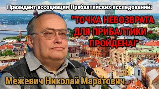 Николай Маратович: «ТОЧКА НЕВОЗВРАТА ДЛЯ ПРИБАЛТИКИ - ПРОЙДЕНА!»