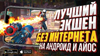 10 ОФФЛАЙН ЭКШЕН ИГР для ANDROID и IOS! ЛУЧШИЕ ИГРЫ БЕЗ ИНТЕРНЕТА! 2021