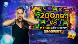 200 ЛВ СРЕЩУ "MADAME DESTINY MEGAWAYS" 🎰 | КУПУВАНЕ НА БОНУСИ 🔥