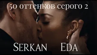 12+ Эда & Серкан ❤️ Eda & Serkan - 50 оттенков серого " часть 2".