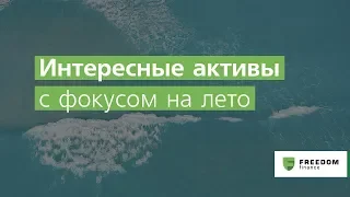 Интересные активы с фокусом на лето [Клуб инвесторов]