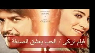 الحب يعشق الصدف أجمل فيلم تركي  رومانسي  كامل مدبلج بل عربي2020