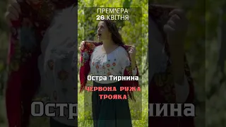 Остра Тирнина - Червона ружа трояка