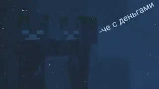 Чё с деньгами/ Minecraft meme/ FiloVski