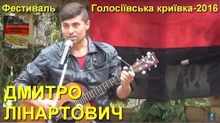 Дмитро Лінартович: Слово і пісня на фестивалі «Голосіївська криївка» // 2016