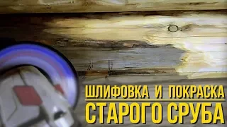 Шлифовка и покраска старого сруба