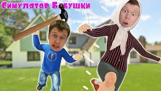 Бабка VS Внук! Кто победит?!