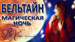 🌑 БЕЛЬТАЙН - ночь, когда ЖЕНЩИНА меняет судьбу! - астролог Вера Хубелашвили