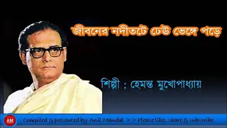 Jiboner naditatey// জীবনের নদীতটে ঢেউ খেলে যায়  // Hemanta Mukhopadhyay 1957