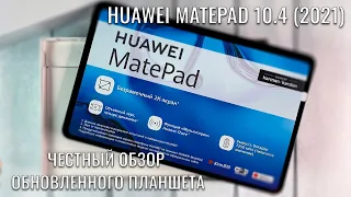 Huawei Matepad (2021) честный обзор обновленного планшета