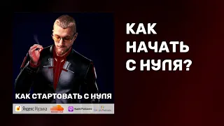 Как начать с нуля | Как изменить жизнь | Как добиться успеха