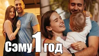 ДЕНЬ РОЖДЕНИЯ СЭМА // НАШЕМУ СЫНУ 1 ГОД!