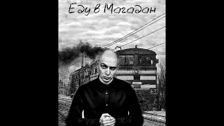 Оксимирон* & Еду в Магадан (mashup)