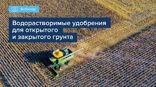 ВОДОРАСТВОРИМЫЕ УДОБРЕНИЯ ДЛЯ ОТКРЫТОГО И ЗАКРЫТОГО ГРУНТА