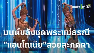 มนต์ขลังชุดพระแม่ธรณี "แอนโทเนีย" ทำจักรวาลตะลึง | 17 พ.ย. 66 | บันเทิงไทยรัฐ