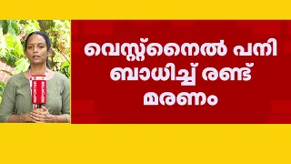 സംസ്ഥാനത്ത് വെസ്റ്റ്നൈൽ പനി ബാധിച്ച് രണ്ട് മരണം, 10 പേർക്ക് രോഗം സ്ഥിരീകരിച്ചു | West Nile virus