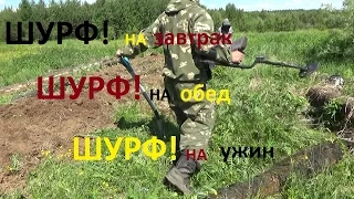 ТЯЖЁЛОЕ ЗАНЯТИЕ!!!-"ШУРФ"!!!