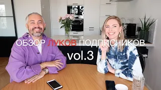 влог #60. Александр Рогов. ОБЗОР ЛУКОВ ПОДПИСЧИКОВ vol.3 с Марианной Елисеевой.