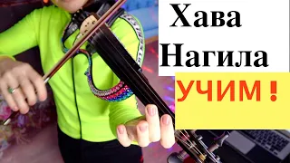 Хава Нагила - УЧИМ на СКРИПКЕ/ Ноты+Минусовка в подарок! Легко и просто!