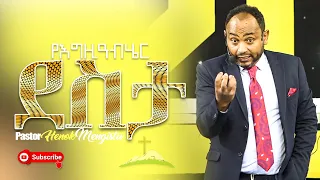 የእግዚአብሄር ደስታ Pastor Henok Mengistu (singele)