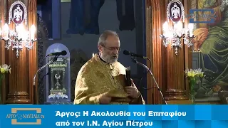 Άργος: Η Ακολουθία του Επιταφίου από τον Ι.Ν. Αγίου Πέτρου