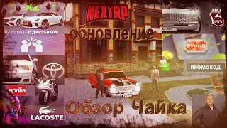 ОБНОВЛЕНИЕ | ЛОТЕРЕЯ В КАЗИНО | ОБЗОР ГАЗ 13 ЧАЙКА | НОВЫЕ АВТО-МОТО  NEXTRP№270